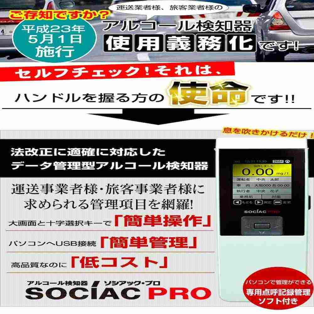 アルコール検知器ソシアックPRO (データ管理型) SC-302 【直送品】 返品・キャンセル・他商品と同時購入は不可 - Image 2
