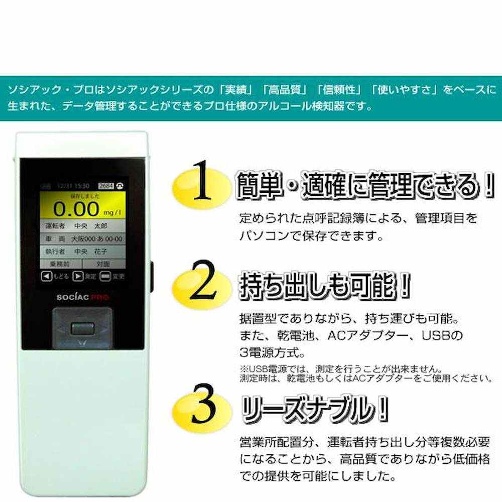 アルコール検知器ソシアックPRO (データ管理型) SC-302 【直送品】 返品・キャンセル・他商品と同時購入は不可 - Image 3