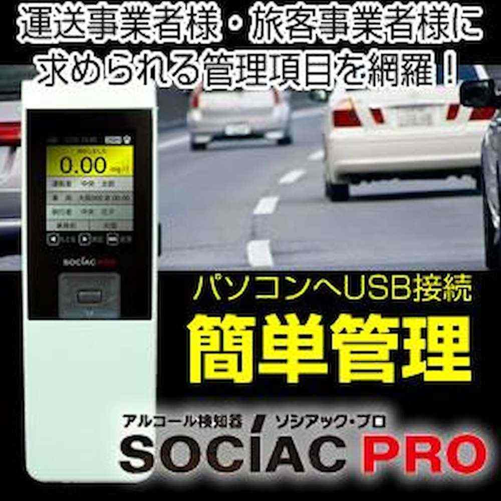 アルコール検知器ソシアックPRO (データ管理型) SC-302 【直送品】 返品・キャンセル・他商品と同時購入は不可 - Image 7