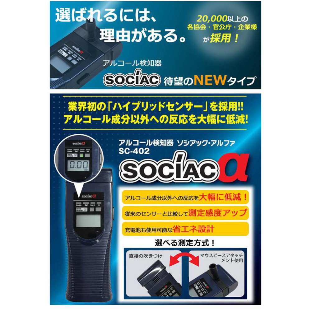 アルコール検知器 ソシアック アルファ SC-402 【直送品】 返品・キャンセル・他商品と同時購入は不可 - Image 2