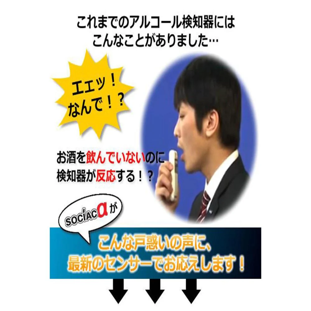 アルコール検知器 ソシアック アルファ SC-402 【直送品】 返品・キャンセル・他商品と同時購入は不可 - Image 3