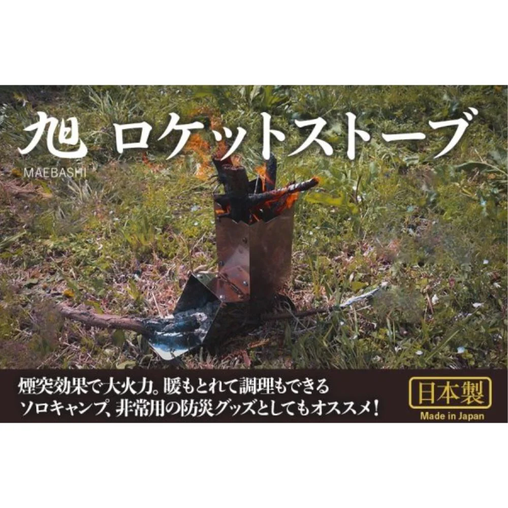 旭 ロケットストーブ 【直送品】 返品・キャンセル・他商品と同時購入は不可 - Image 7