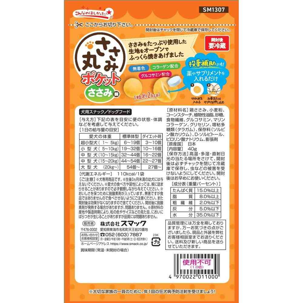 スマック ささみ丸 ささみ味 40g - Image 2