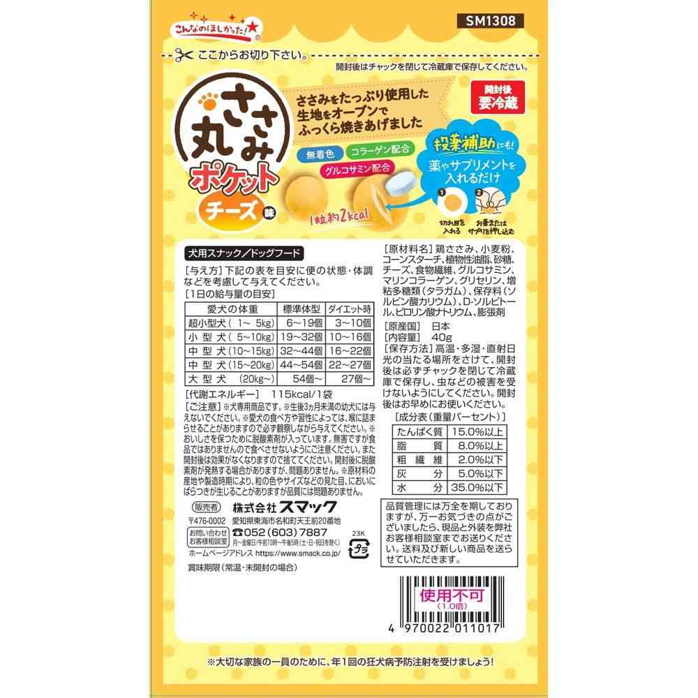 スマック ささみ丸 チーズ味 40g - Image 2