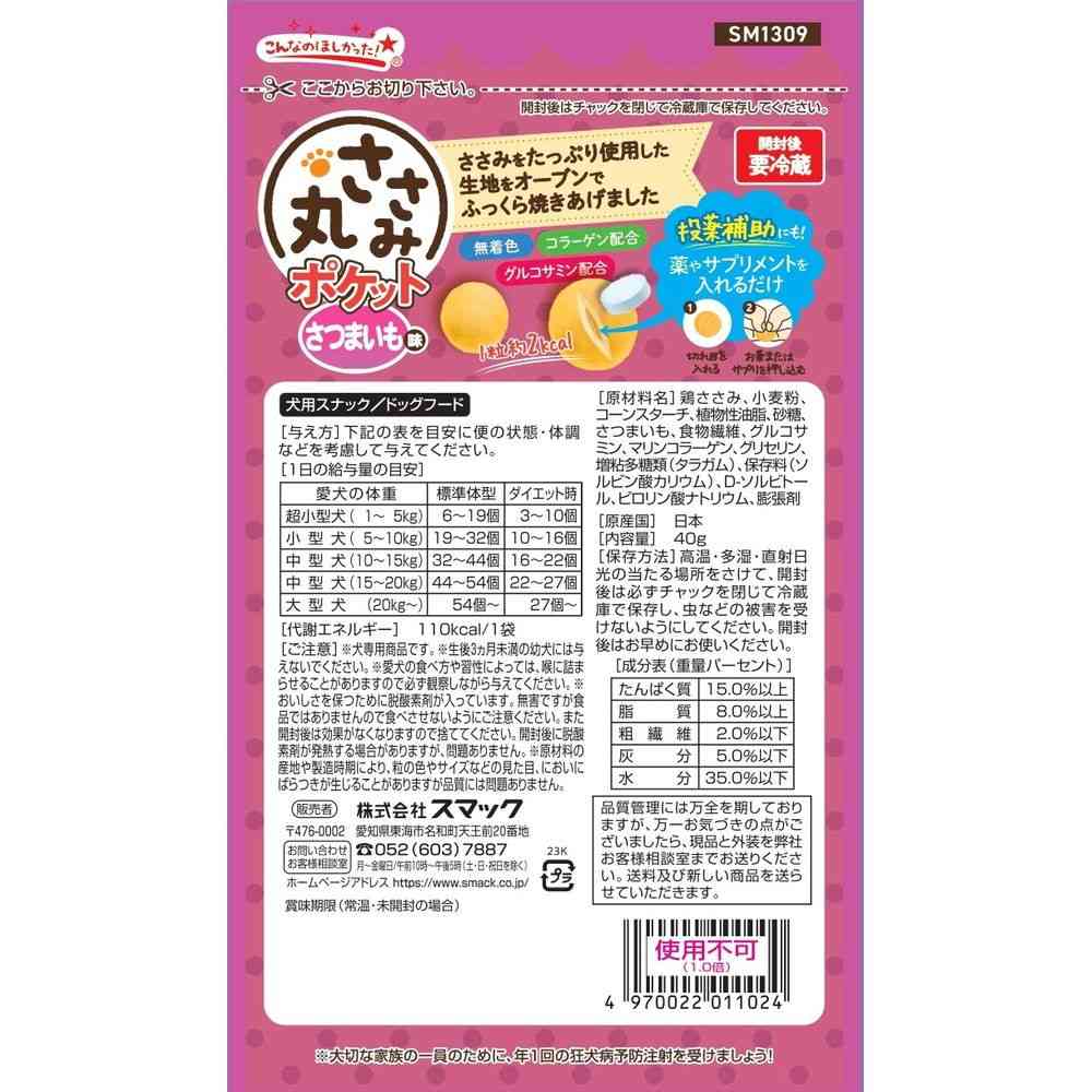 スマック ささみ丸 さつまいも味 40g - Image 2
