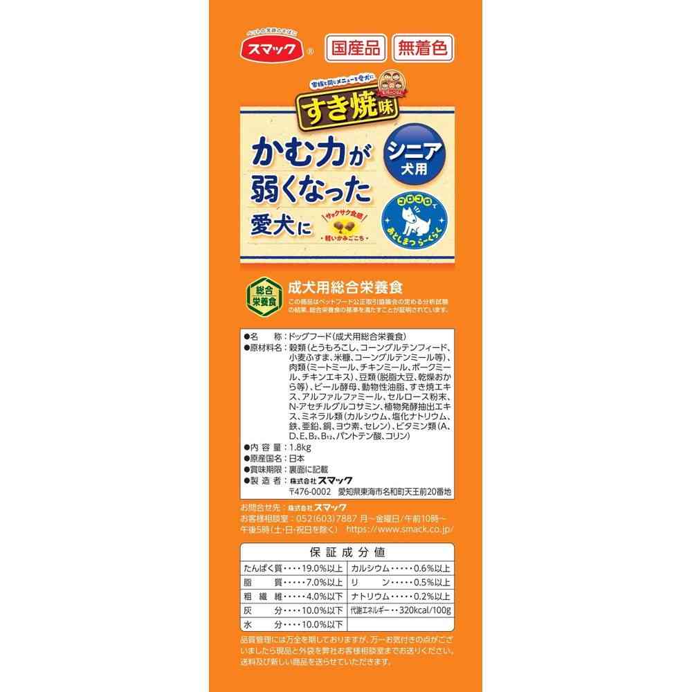 スマック 家族のごはん すき焼味 シニア犬用 1.8kg - Image 3