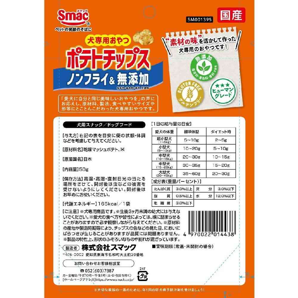 スマック ポテトチップス 50g - Image 2