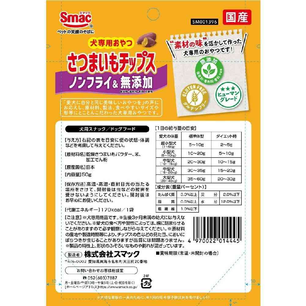 スマック さつまいもチップス 50g - Image 2