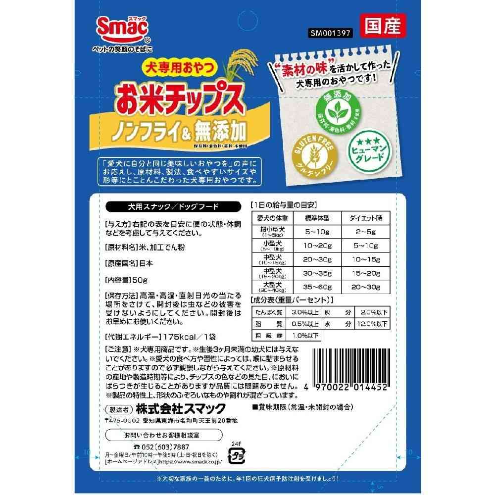 スマック お米チップス 50g - Image 2