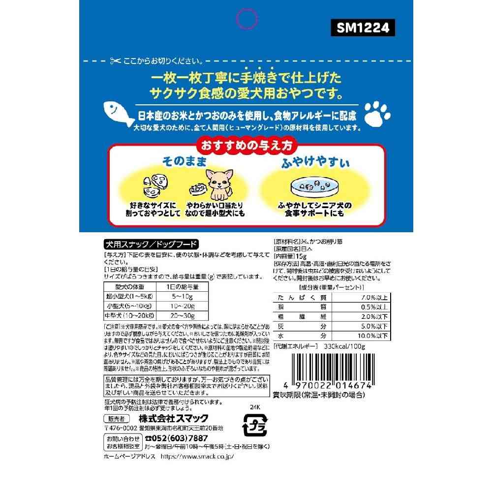 スマック 素材100% サクッとぽんせん かつお 15g - Image 2