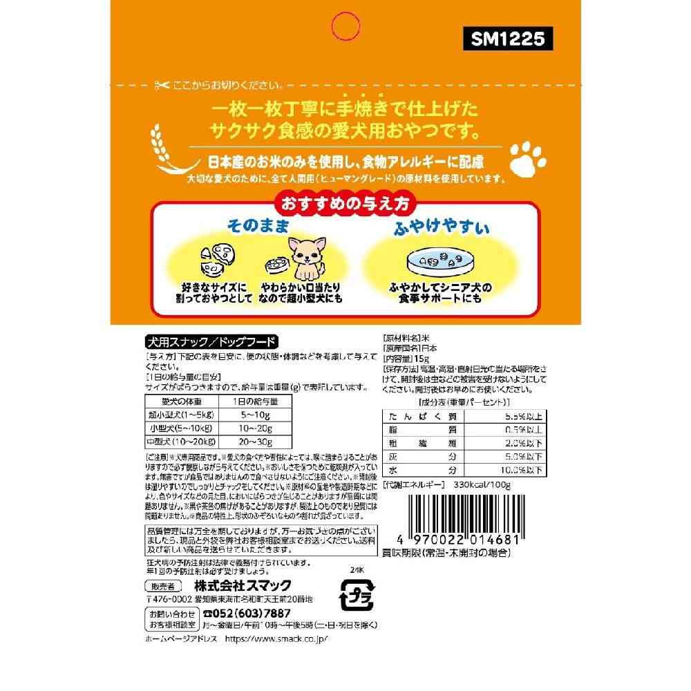 スマック 素材100％ サクッとぽんせん お米 15g - Image 2