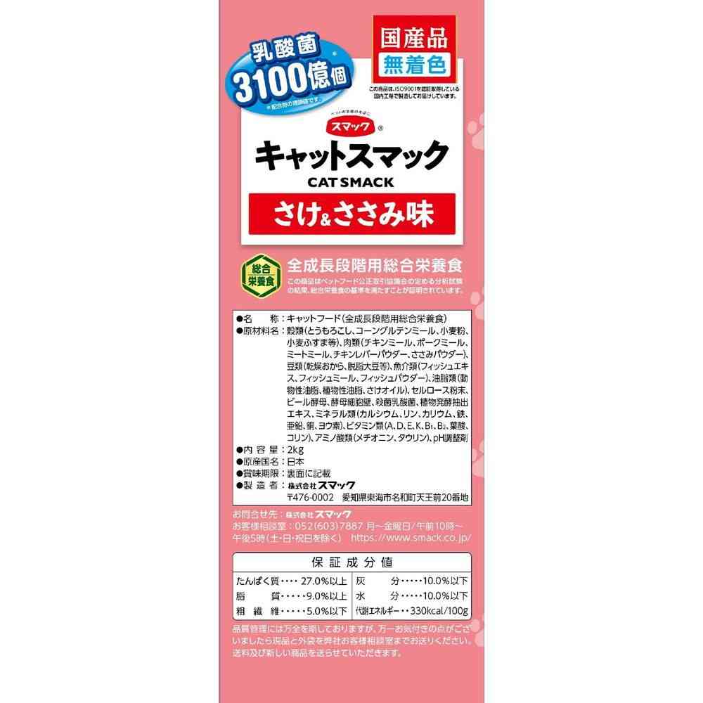 スマック キャットスマック さけ&ささみ味 2kg - Image 3