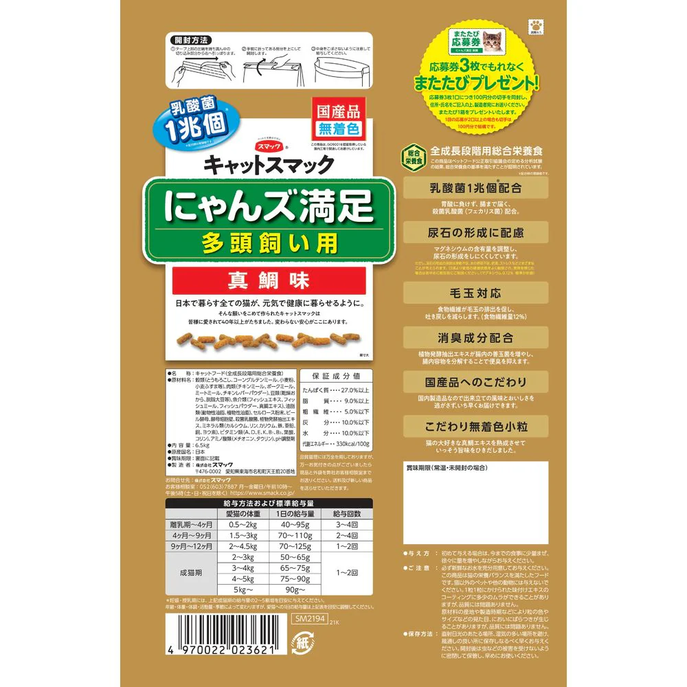 スマック キャットスマック にゃんズ満足 多頭飼い用 真鯛味 6.5kg - Image 2