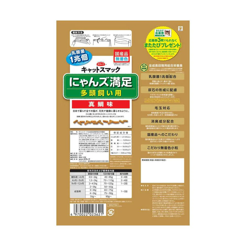 スマック キャットスマック にゃんズ満足 多頭飼い用 真鯛味 6.5kg - Image 4