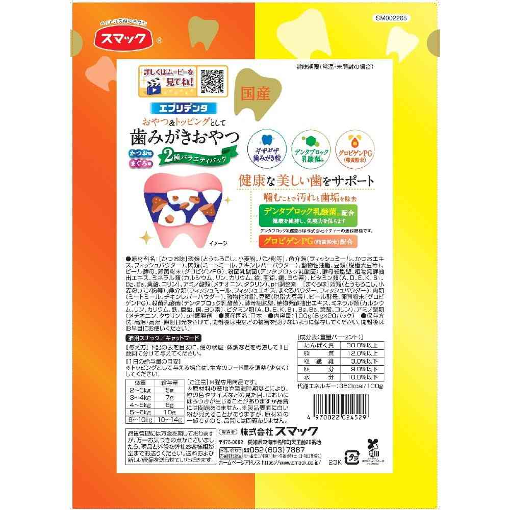 スマック エブリデンタ 猫用 2種のバラエティパック かつお まぐろ 100g(5g×20パック) - Image 2