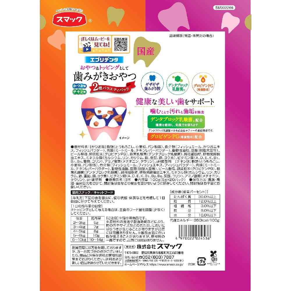 スマック エブリデンタ 猫用 2種のバラエティパック かつお チキン 100g（5g×20パック） - Image 2