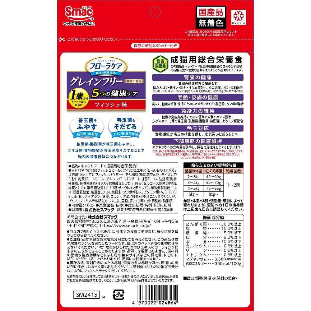 スマック フローラケア キャット お試し グレインフリー 5つの健康ケア 腎臓の健康 フィッシュ味 160g - Image 2