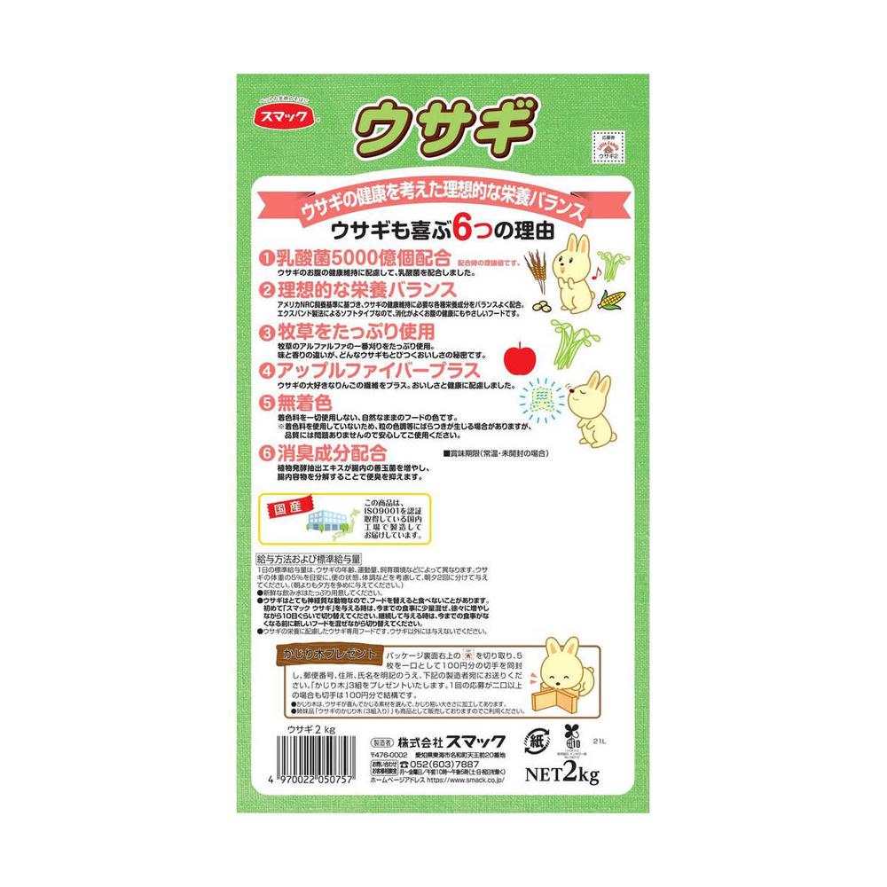 スマック ウサギ 2kg - Image 5