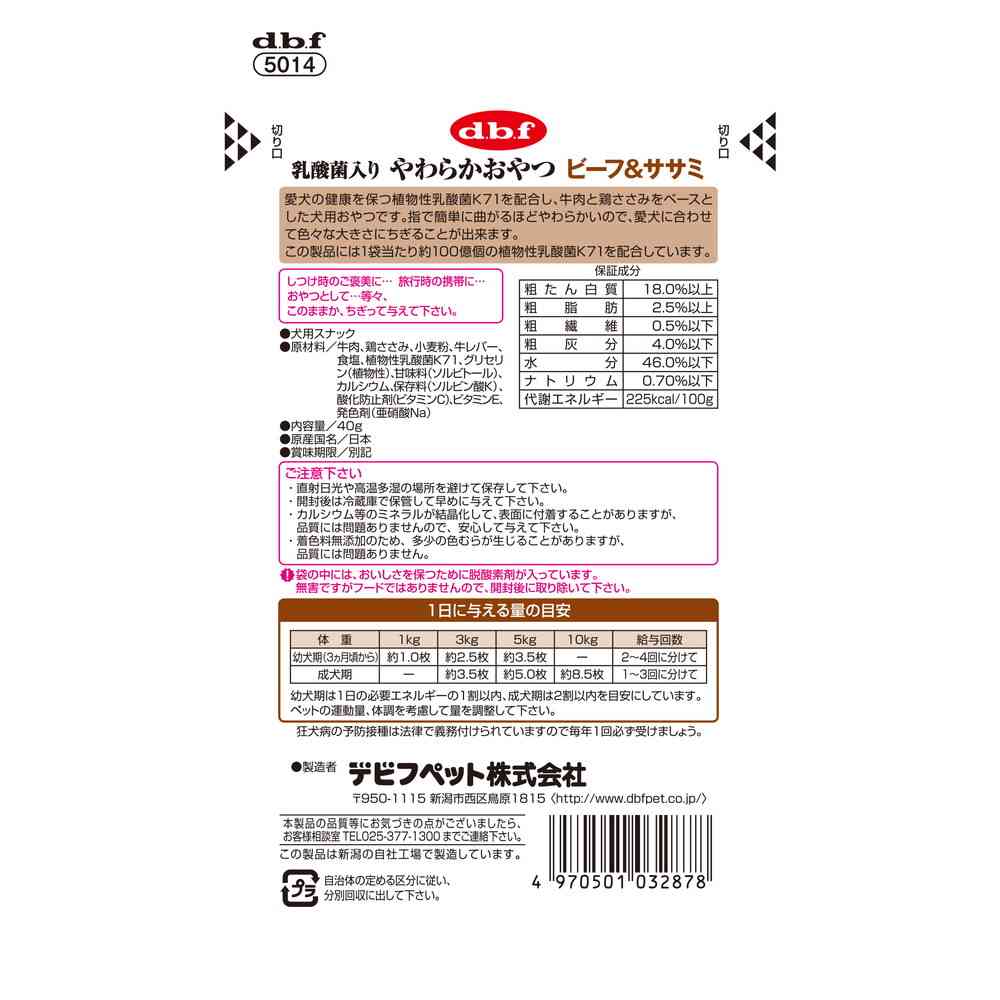 デビフペット 乳酸菌入り やわらかおやつ ビーフ&ササミ 40g - Image 5