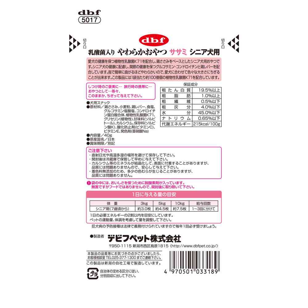 デビフペット 乳酸菌入り やわらかおやつ ササミシニア犬用 40g - Image 5