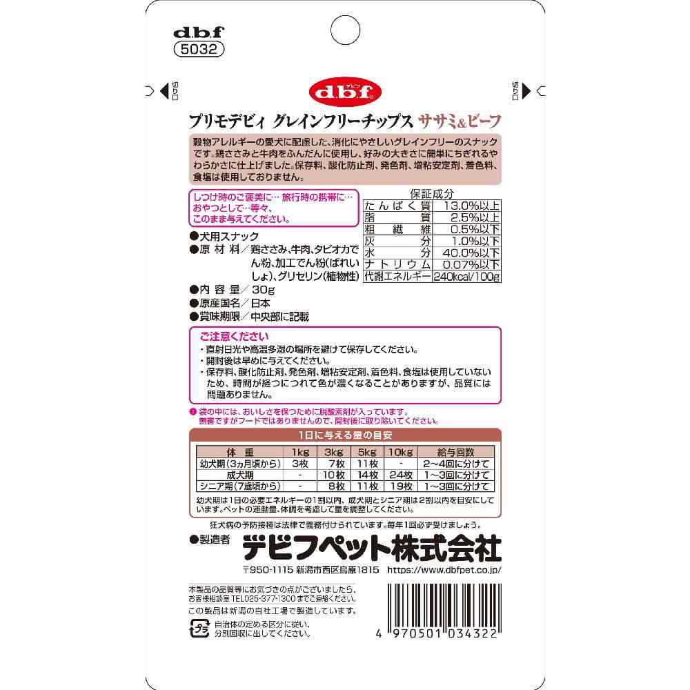 デビフペット プリモデビィ グレインフリーチップス ササミ&ビーフ 30g - Image 2