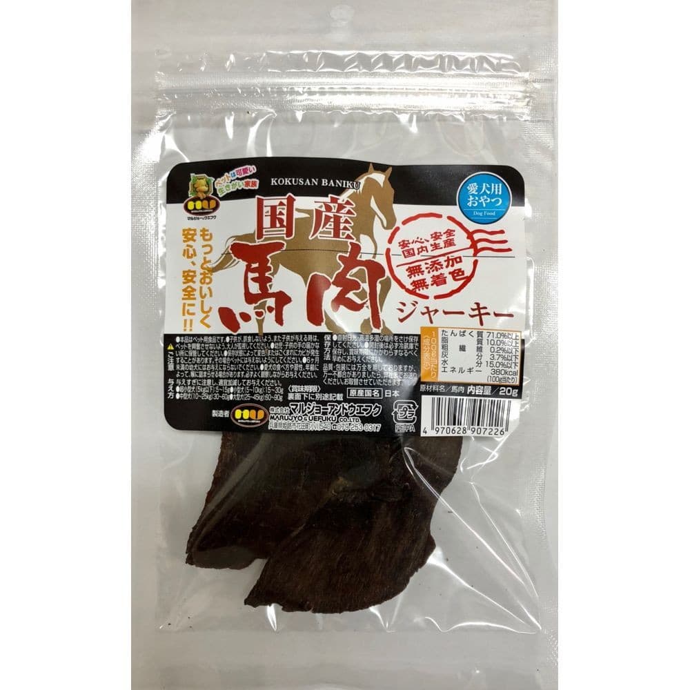 マルジョー＆ウエフク 国産 馬肉 ジャーキー 20g - Image 3