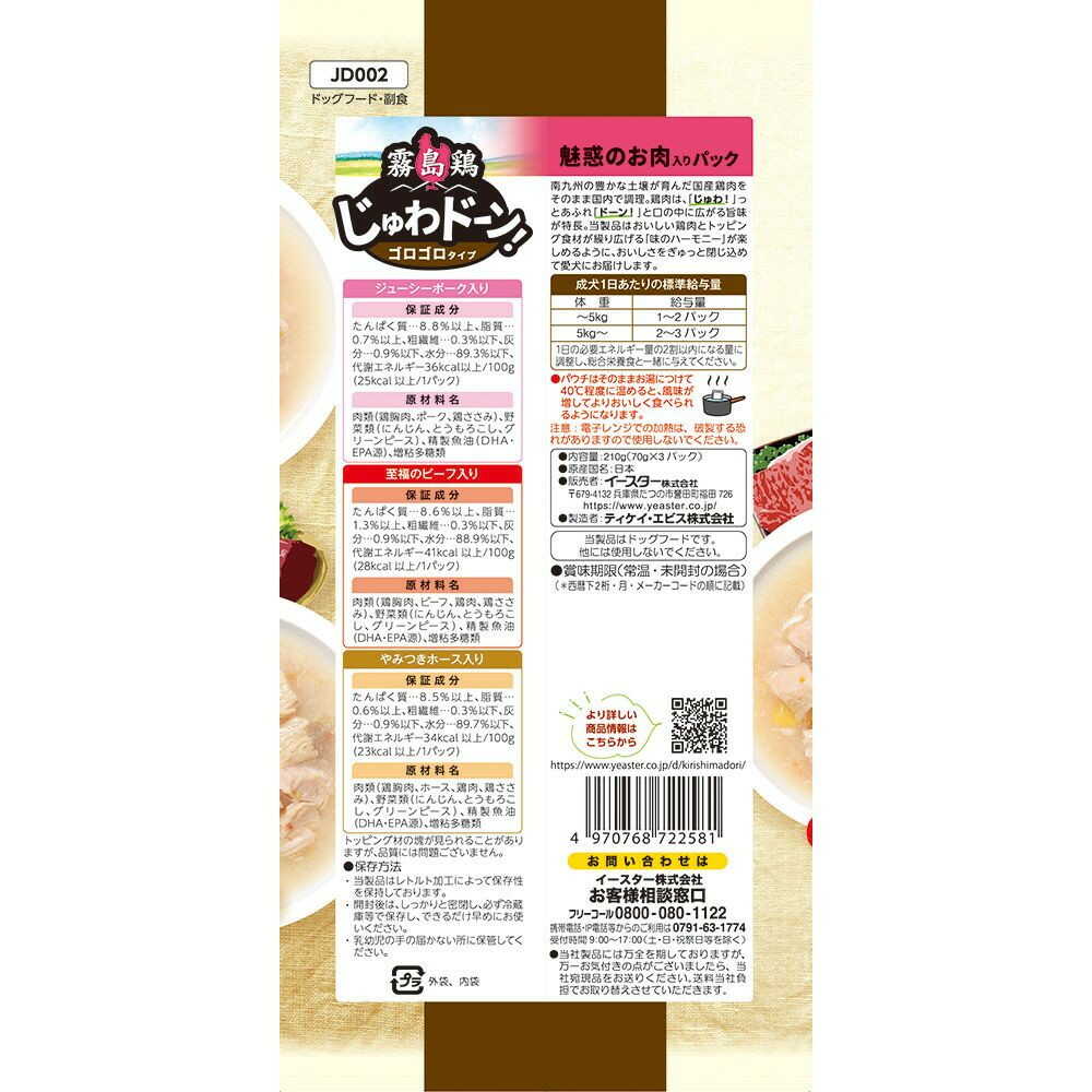 イースター 霧島鶏 じゅわドーン！ ゴロゴロ 魅惑のお肉入りパック 70g×3パック - Image 4