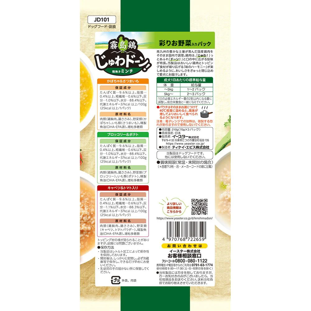 イースター 霧島鶏 じゅわドーン！ ミンチ 彩りお野菜入りパック 70g×3パック - Image 2