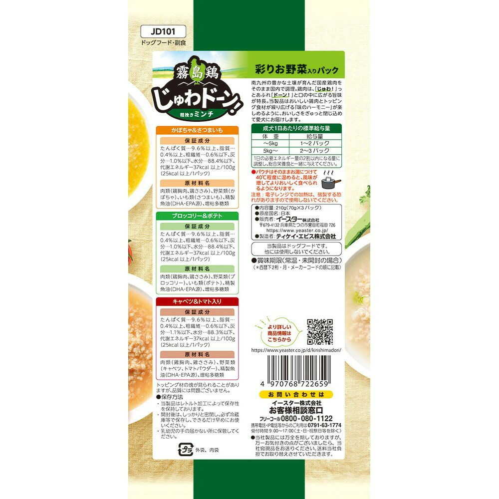 イースター 霧島鶏 じゅわドーン！ ミンチ 彩りお野菜入りパック 70g×3パック - Image 4