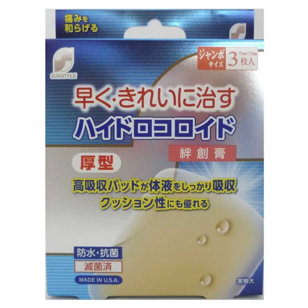 【管理医療機器】SUN STYLE（サンスタイル） ハイドロコロイド絆創膏 厚型 ジャンボ 3枚 - Image 3