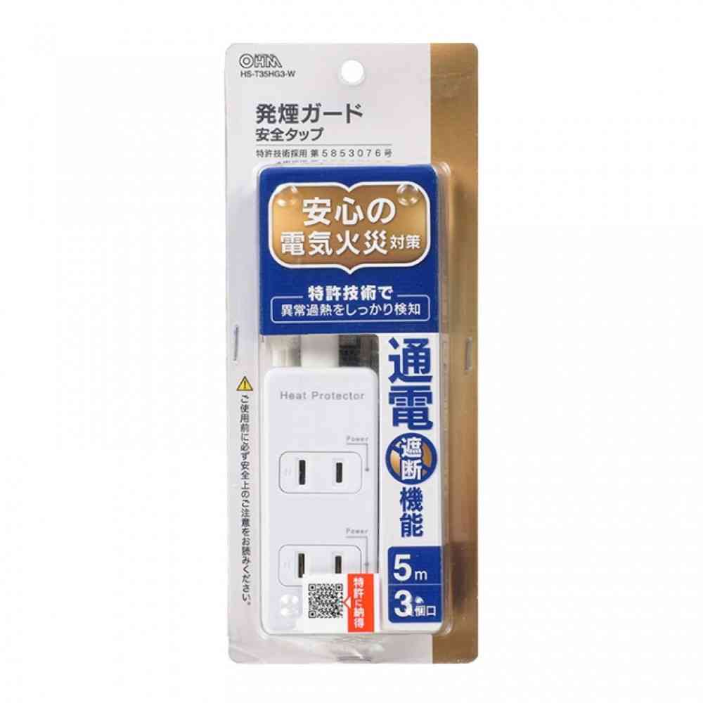オーム電機 発煙ガード安全タップ 3個口 5m HS-T35HG3-W