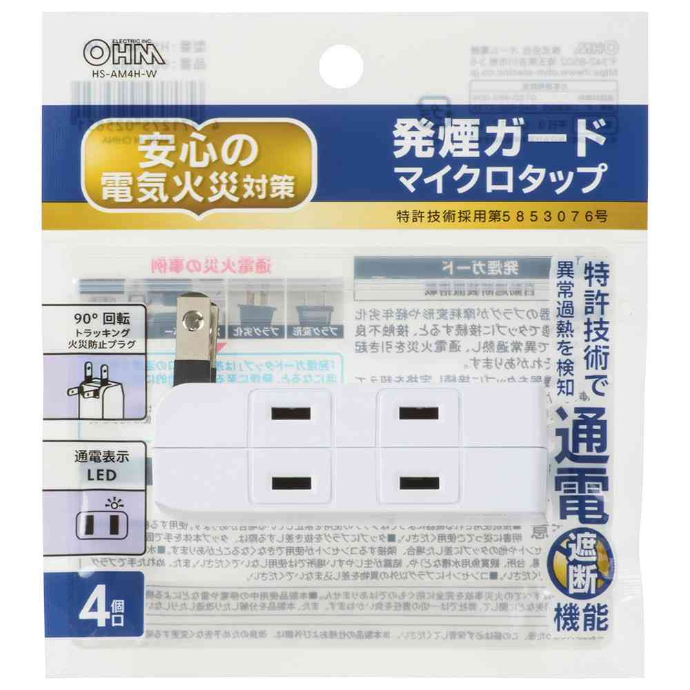 オーム電機 発煙ガードマイクロタップ4個口 HS-AM4H-W - Image 2