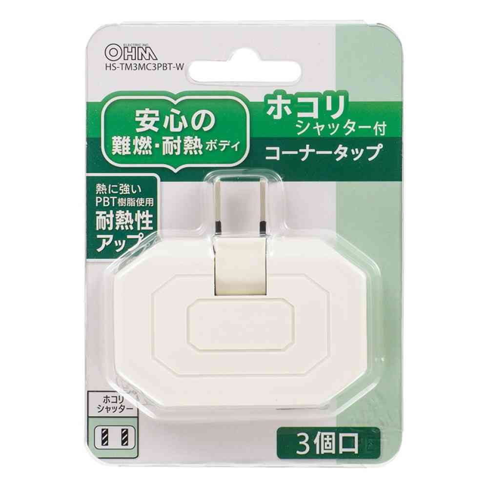 オーム電機 コーナータップ 3個口 ホコリシャッター付 HS-TM3MC3PBT-W - Image 2