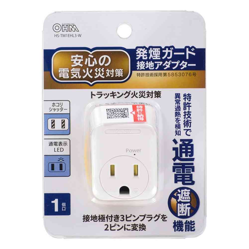 オーム電機 発煙ガード接地アダプター HS-TM1EHL3-W - Image 4