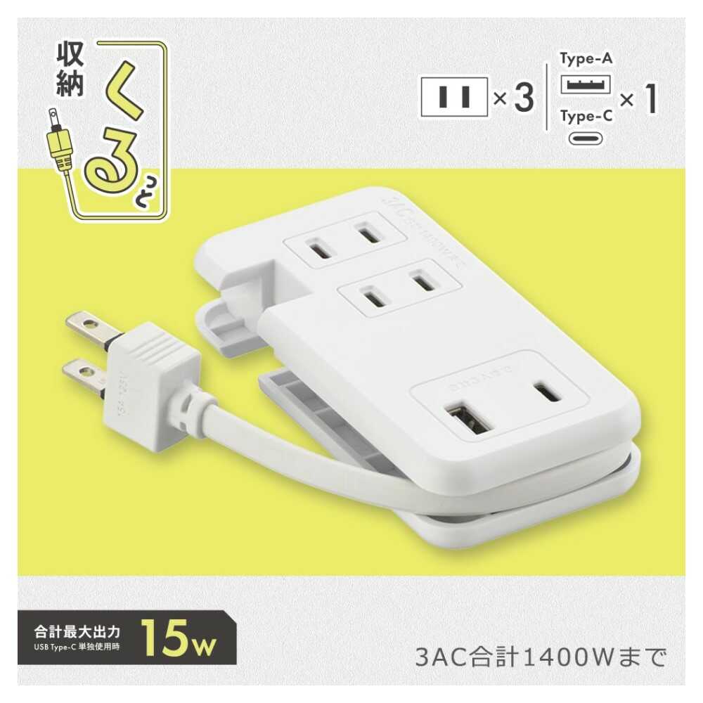 オーム電機 モバイルUSBタップ くるっと収納 HS-A3U1C115E-W - Image 5