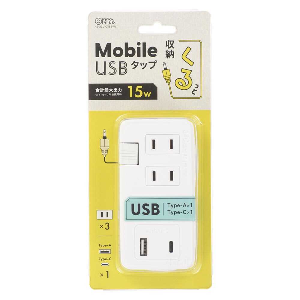 オーム電機 モバイルUSBタップ くるっと収納 HS-A3U1C115E-W - Image 6