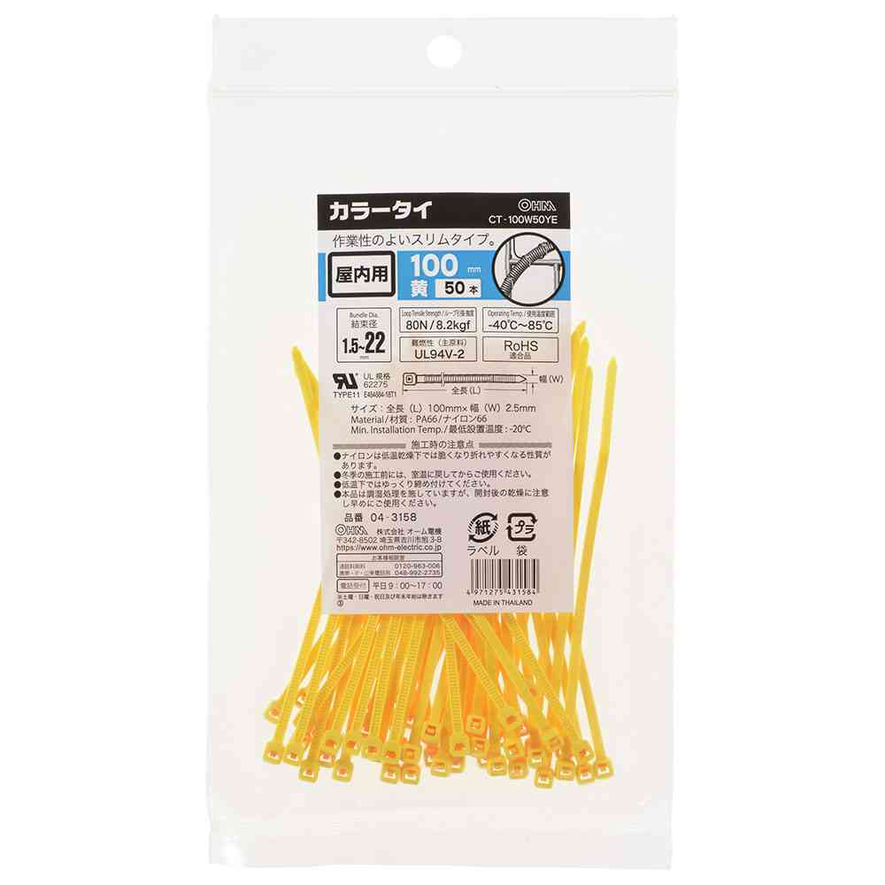 オーム電機 カラータイ 屋内用 100mm 黄 04-3158 50本入 - Image 3