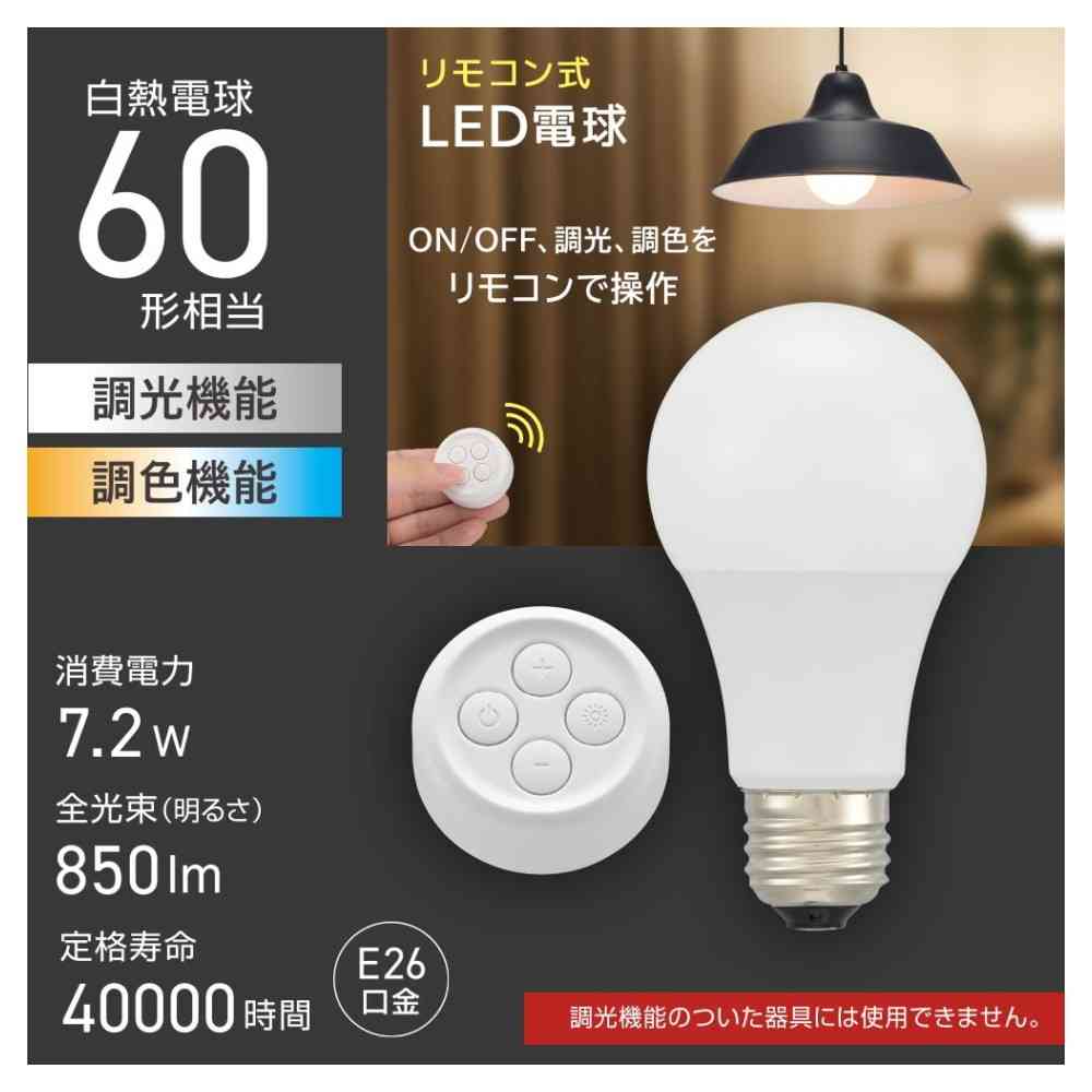 オーム電機 リモコン式LED電球 E26 60形相当 - Image 17