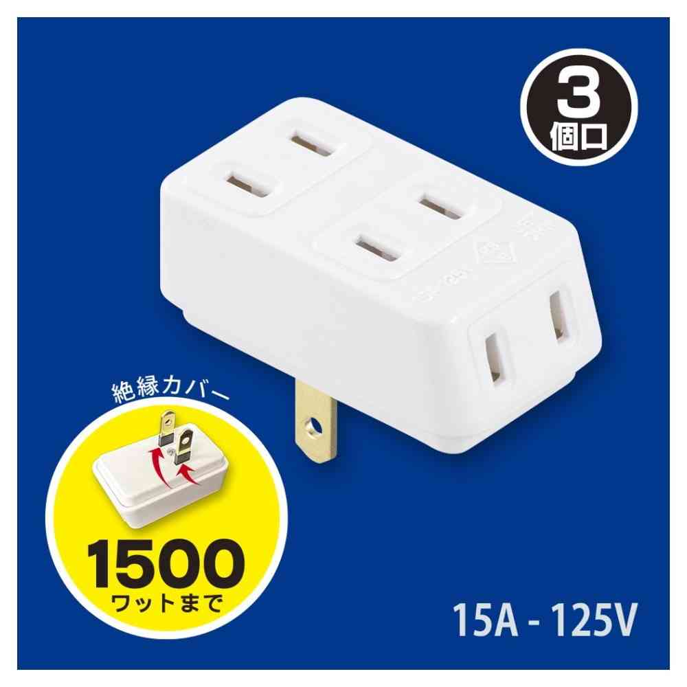 オーム電機 安全ニュートリプルタップ 3個口 HS-A31／W - Image 2