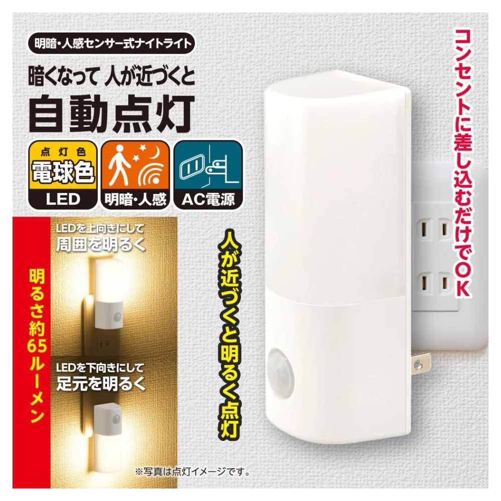 オーム電機 明暗人感センサー式ナイトライト - Image 4