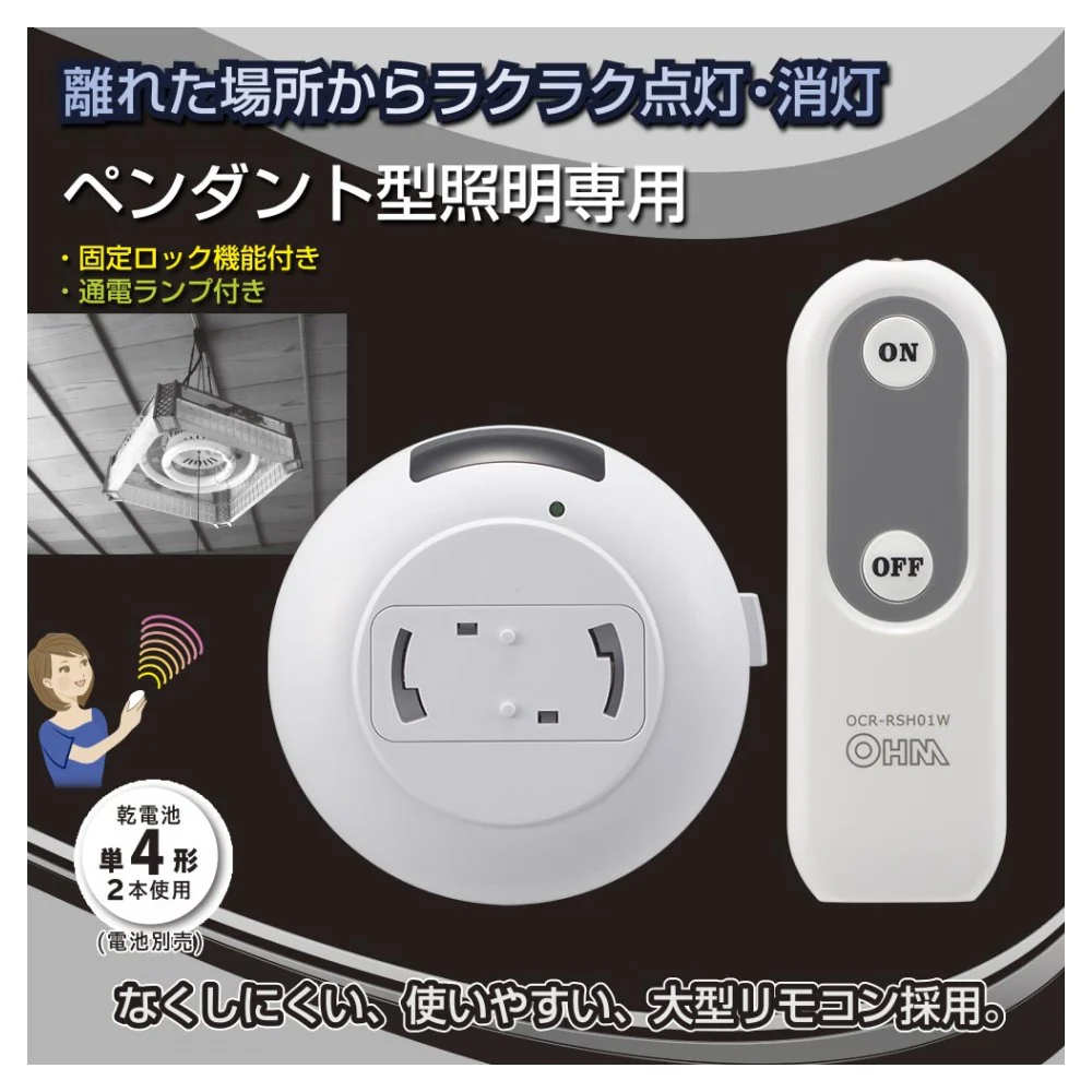 オーム電機 リモコンスイッチ ペンダント型照明 - Image 5