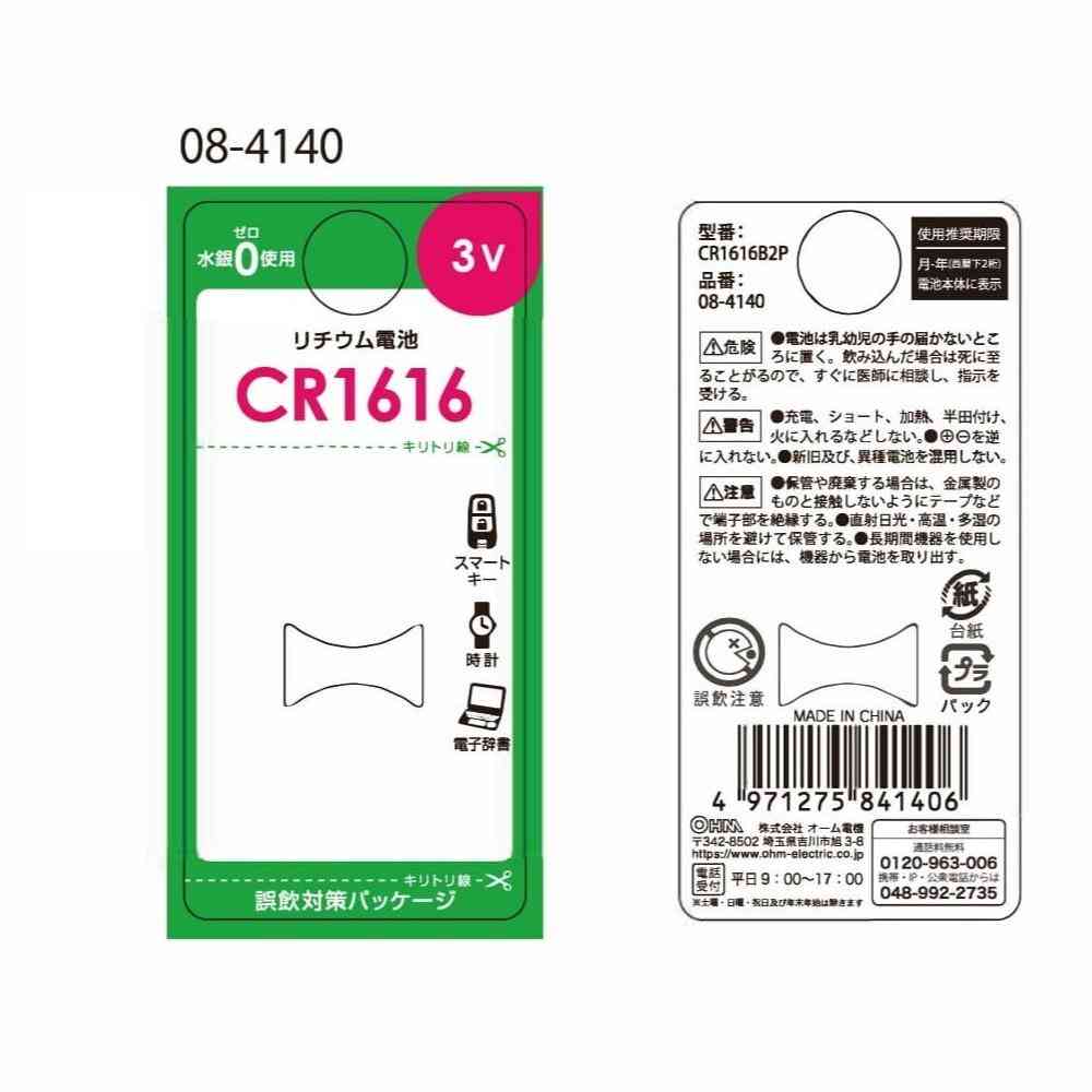 オーム電機 リチウム電池 CR1616 2個入 - Image 6