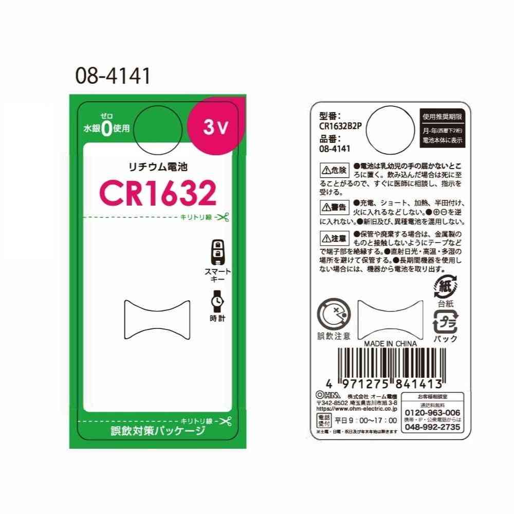 オーム電機 リチウム電池 CR1632 2個入 - Image 6