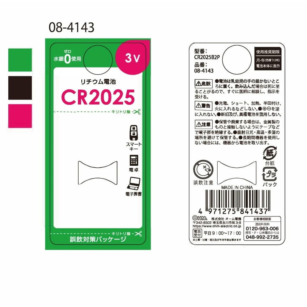オーム電機 リチウム電池 CR2025 2個入 - Image 4