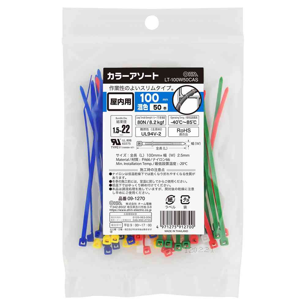 オーム電機 カラーアソートロックタイ 屋内用 100mm 混色 09-1270 50本入 - Image 2