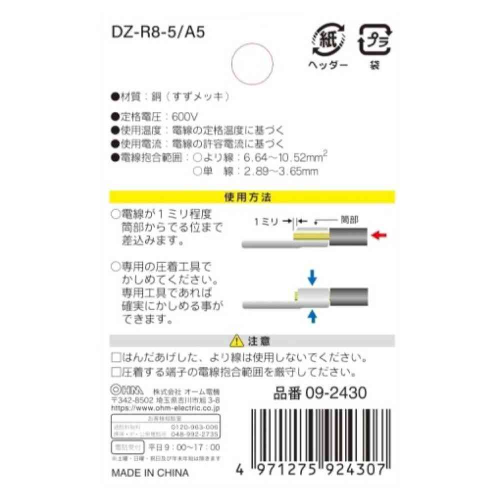 オーム電機 丸型端子 R8-5  DZ-R8-5／A5 5個入 - Image 2
