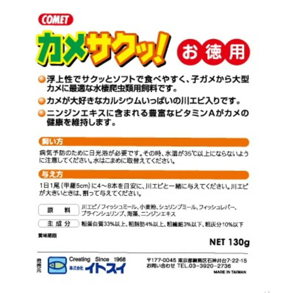 イトスイ 徳用 カメサクッ! 130g - Image 4