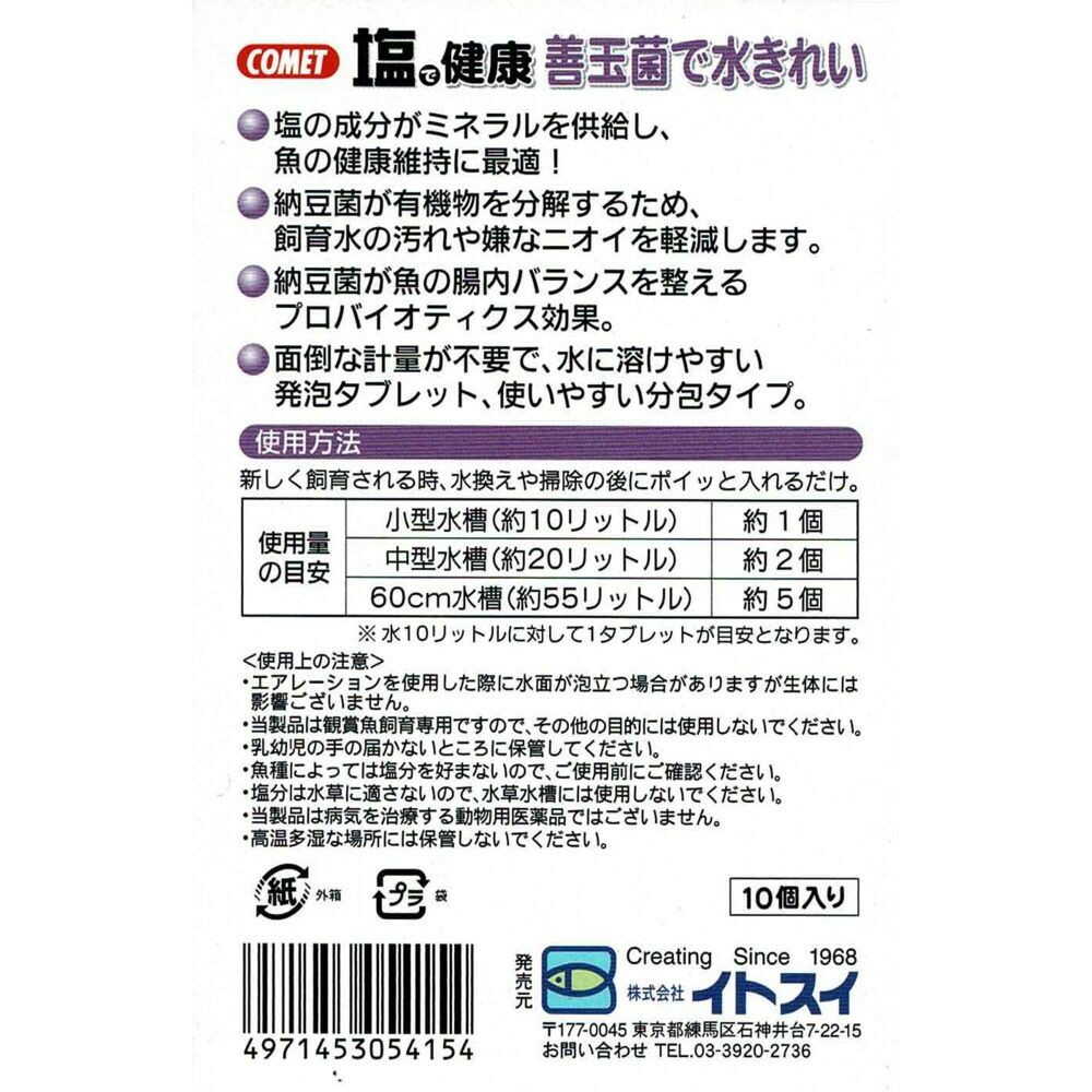 イトスイ 塩で健康 納豆菌入り 10個入 - Image 2