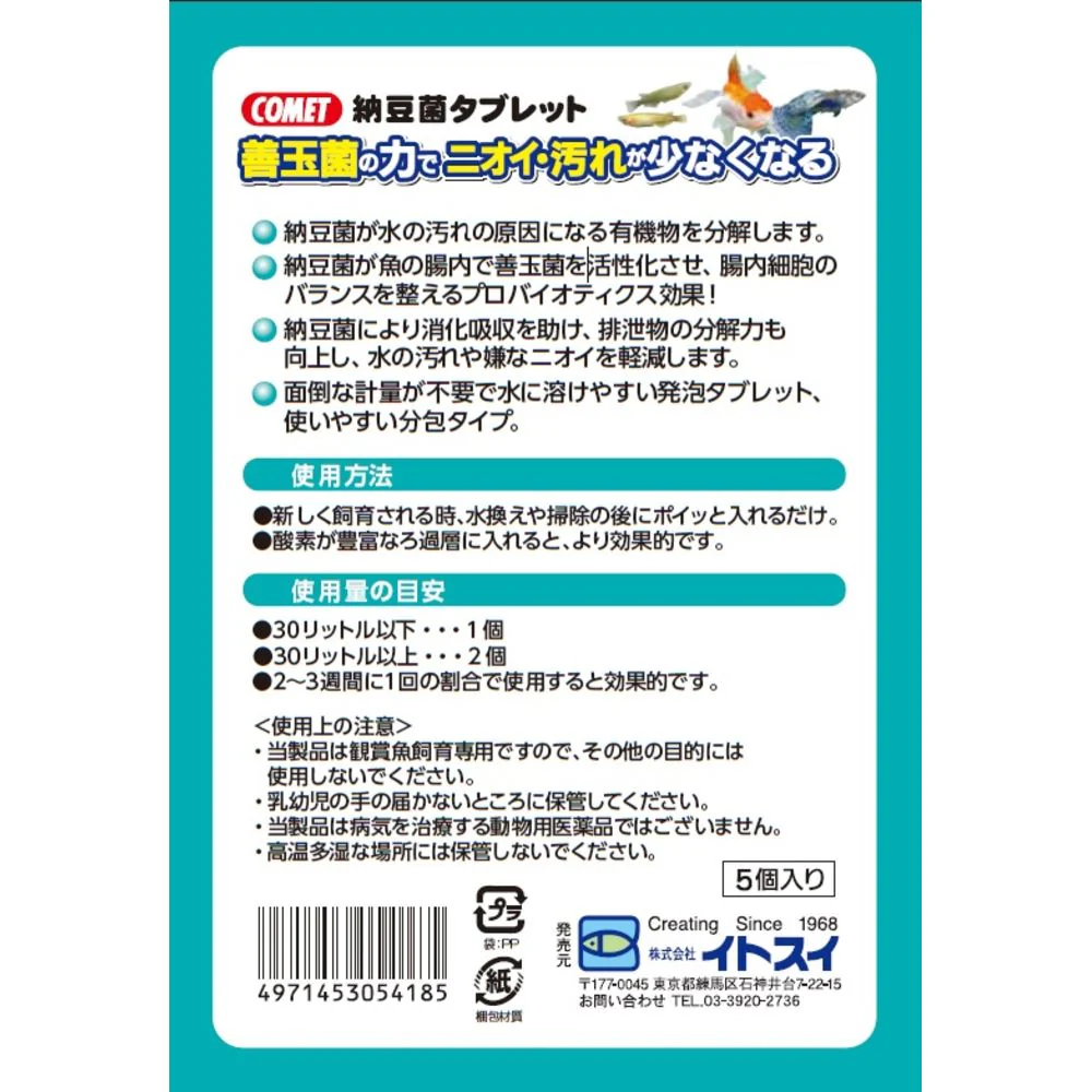 イトスイ 納豆菌タブレット 淡水用5個入 - Image 2