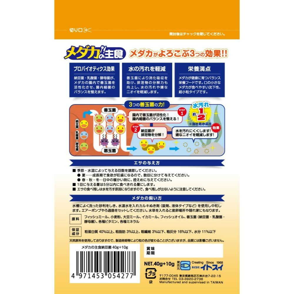 イトスイ メダカの主食 納豆菌 40g+10g - Image 4